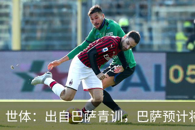 世体：出自巴萨青训，巴萨预计将因库库转会皇马而获得约135万欧