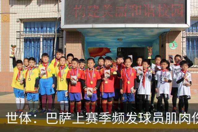 世体：巴萨上赛季频发球员肌肉伤病问题，最近他们更换了体能教练