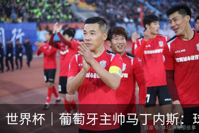 世界杯｜葡萄牙主帅马丁内斯：球队需要进球时换下C罗毫无道理