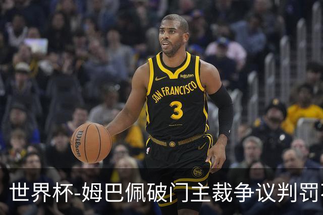 世界杯-姆巴佩破门主裁争议判罚不断 法国1-0巴拉圭将战摩洛哥