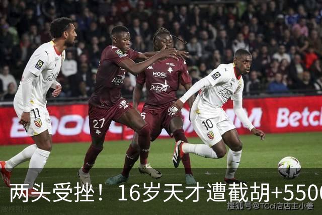 两头受挫！16岁天才遭截胡+5500万报价碰壁，阿森纳今夏引援陷入双重僵局