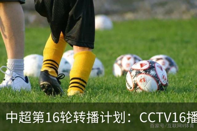 中超第16轮转播计划：CCTV16播铁人vs泰山以及英博vs申花