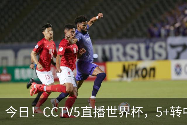 今日！CCTV5直播世界杯，5+转中国男篮VS日本+国乒孙颖莎和王楚钦出战+温网，网络转中超+F1
