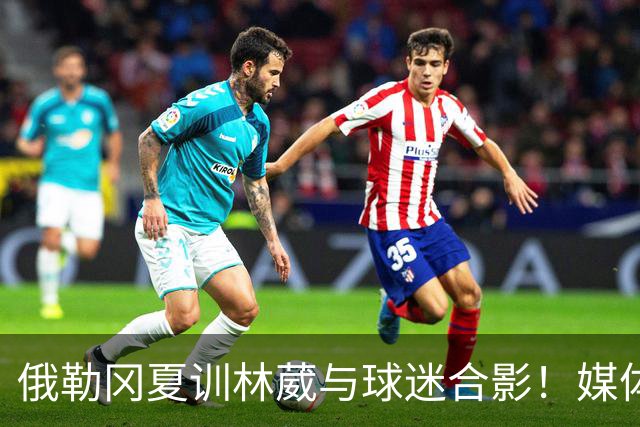 俄勒冈夏训林葳与球迷合影！媒体人：没上场时间和球权去北卡干嘛