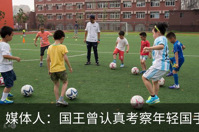 媒体人：国王曾认真考察年轻国手王浩然 他一度进入次轮选秀名单