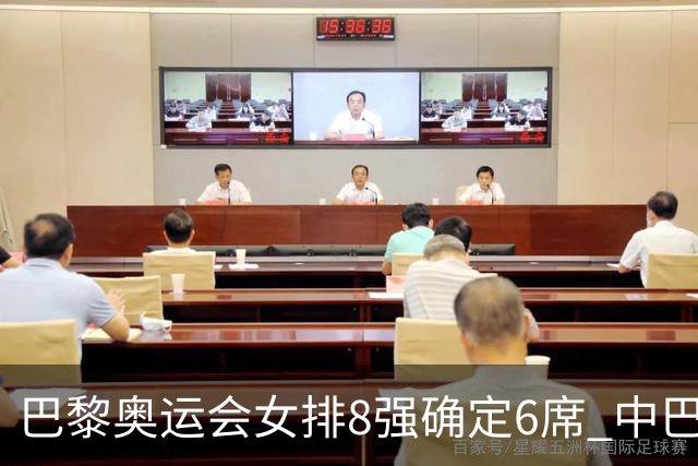 巴黎奥运会女排8强确定6席 中巴波意土塞提前出线