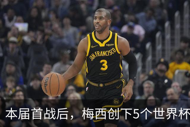 本届首战后，梅西创下5个世界杯纪录；世界杯本日共进球16粒，I、J小组赛结果出炉