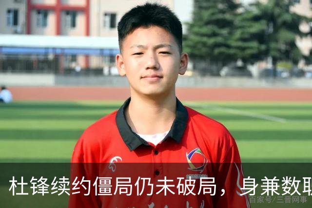杜锋续约僵局仍未破局，身兼数职成关键变数，压力留给广东宏远！