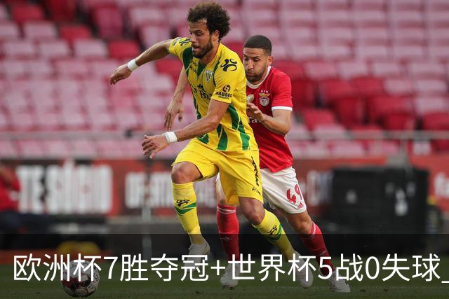 欧洲杯7胜夺冠+世界杯5战0失球 实用主义西班牙制霸