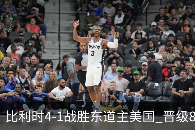 比利时4-1战胜东道主美国 晋级8强