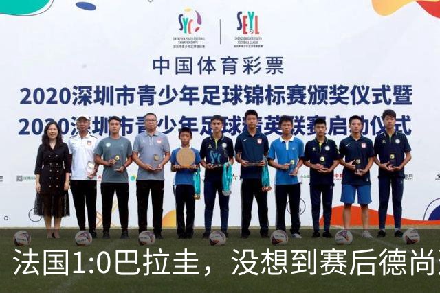 法国1:0巴拉圭，没想到赛后德尚这样说，姆巴佩超越梅西只是时间问题？