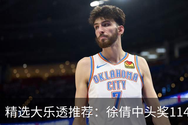 精选大乐透推荐：徐倩中头奖1146万累擒3086万