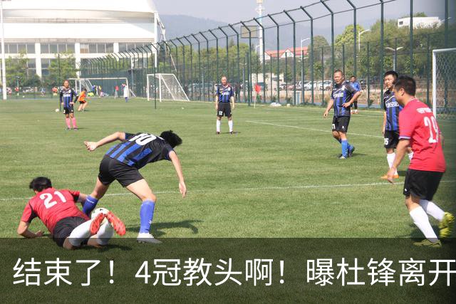 结束了！4冠教头啊！曝杜锋离开广东队