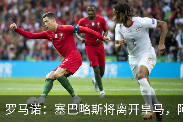 罗马诺：塞巴略斯将离开皇马，阿贾克斯和贝蒂斯有意该球员