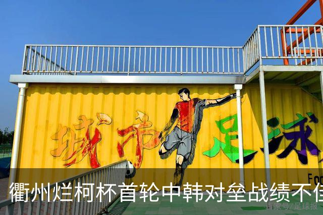 衢州烂柯杯首轮中韩对垒战绩不佳 女将及日本队遗憾止步