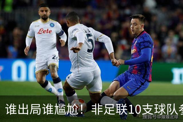 谁出局谁尴尬！非足联10支球队参加世界杯，仅突尼斯未晋级32强