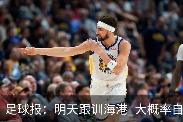 足球报：明天跟训海港 大概率自由身加盟 外援要补强