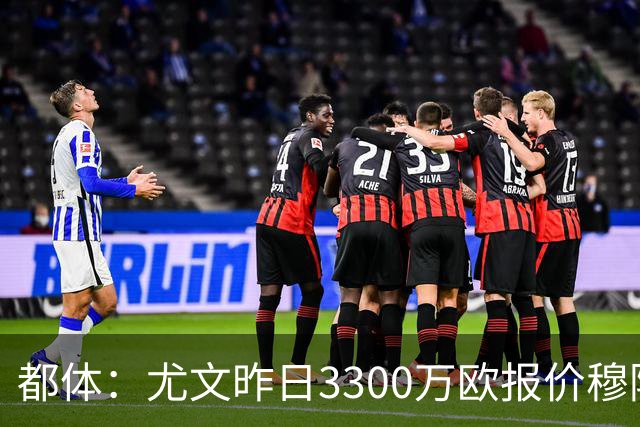 都体：尤文昨日3300万欧报价穆阿尼被拒绝，巴黎仍要价至少4000万