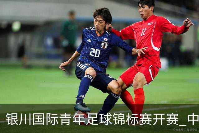 银川国际青年足球锦标赛开赛 中国U17男足取得“开门红”