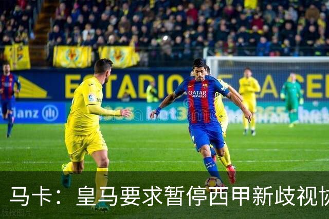 马卡：皇马要求暂停西甲新歧视协议实施，遭马德里法院驳回