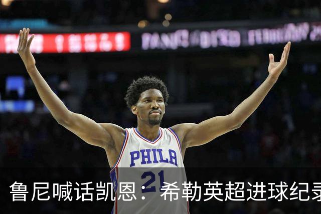 鲁尼喊话凯恩：希勒英超进球纪录等你打破，快回帮曼联重返巅峰吧