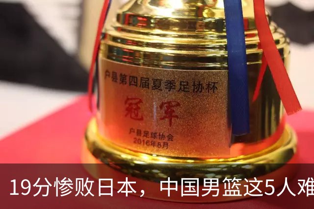19分惨败日本，中国男篮这5人难辞其咎，输球绝非是一个人的责任