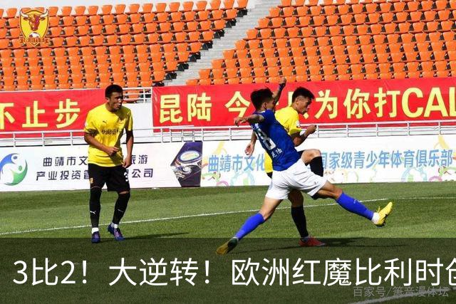 3比2！大逆转！欧洲红魔比利时创造历史，美国男足的小动作没用