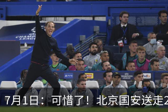 7月1日：可惜了！北京国安送走20岁国脚中卫，范双杰16轮0出场，曾被当作主力培养