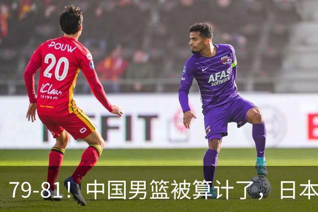 79-81！中国男篮被算计了，日本故意放水，韩国逆袭晋级，中国队1胜3负出线困难