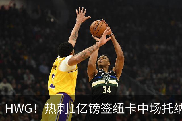 HWG！热刺1亿镑签纽卡中场托纳利 今夏1.85亿镑签2中场