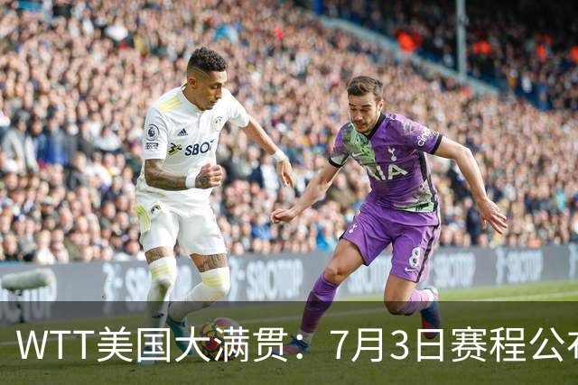 WTT美国大满贯：7月3日赛程公布！莎头组合再登场，王楚钦一日2战